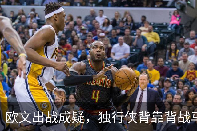 欧文出战成疑，独行侠背靠背战马刺5人缺席