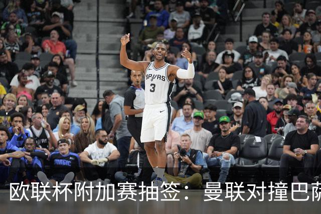 欧联杯附加赛抽签：曼联对撞巴萨 尤文对南特