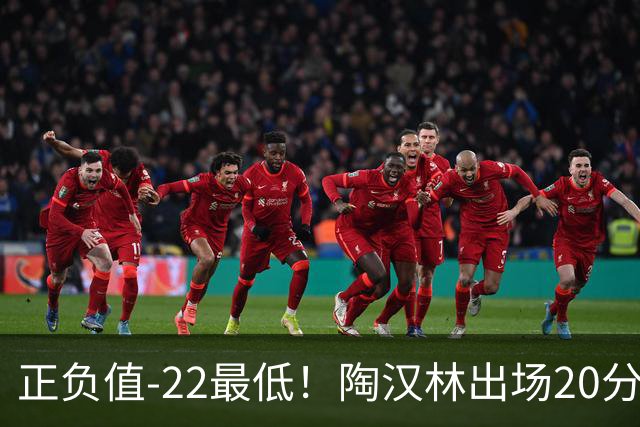 正负值-22最低！陶汉林出场20分钟 9中6拿12分7板