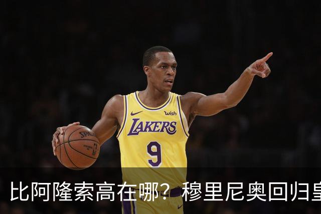 比阿隆索高在哪？穆里尼奥回归皇马的规矩一条条数给你看