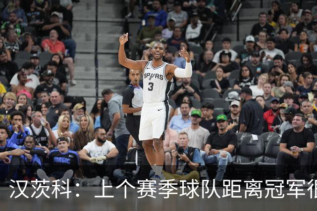 汉茨科：上个赛季球队距离冠军很近，今年我们希望能走得更远