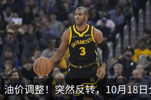 油价调整！突然反转，10月18日全国92/95号汽油“3连涨”，大涨近0.85元/升后“下跌变搁浅”，下次10月29日调价，预涨升至2.6毛/升！