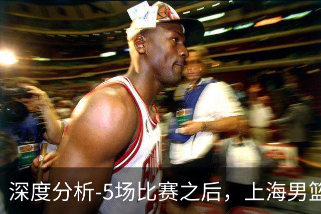 深度分析-5场比赛之后，上海男篮CBA卫冕前景如何？数据不会说谎