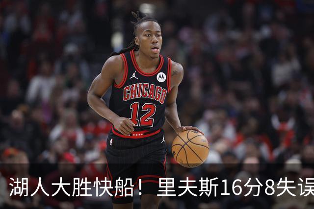 湖人大胜快船！里夫斯16分8失误，加兰14+5凯斯勒全队最低，塞克斯顿立功