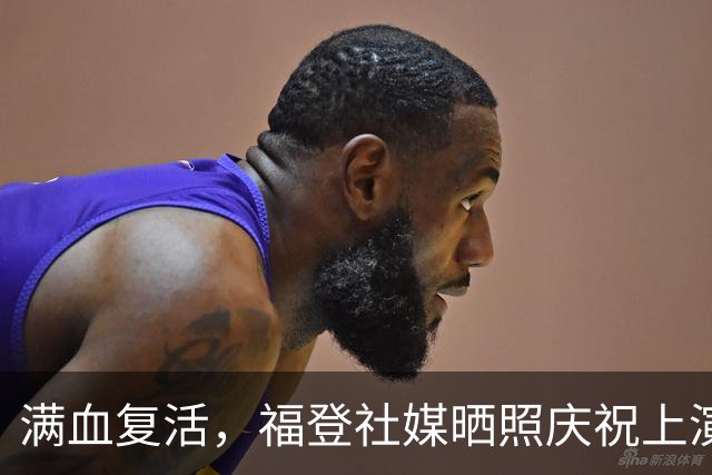 满血复活，福登社媒晒照庆祝上演帽子戏法：爱上这种感觉！