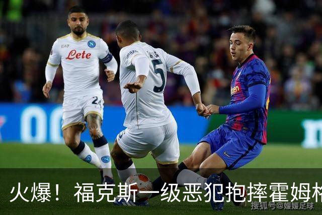 火爆！福克斯一级恶犯抱摔霍姆格伦 文班杰伦等推搡冲突4人吃T