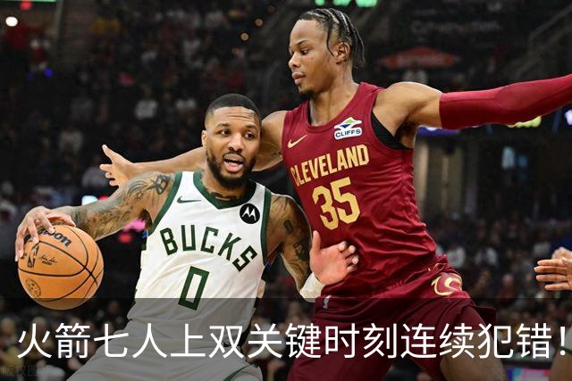 火箭七人上双关键时刻连续犯错！涉险过关取三连胜 KD22分决胜两罚