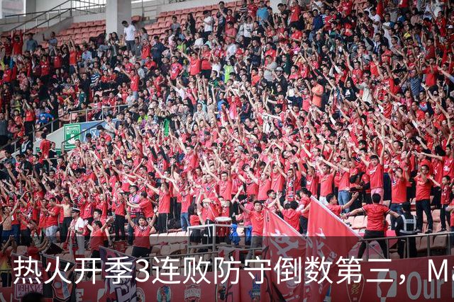 热火开季3连败防守倒数第三，MacMahon：斯波恐怕难以接受