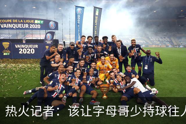 热火记者：该让字母哥少持球往人堆里冲，多打无球和挡拆顺下