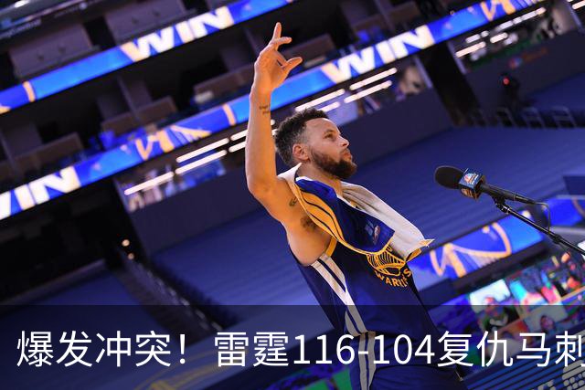 爆发冲突！雷霆116-104复仇马刺，这一战我不得不承认5个现实：福克斯该被交易了