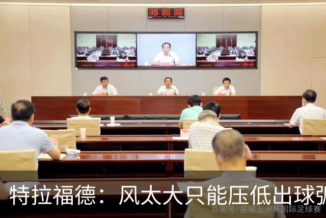 特拉福德：风太大只能压低出球弧线，这种情况确实很难应付