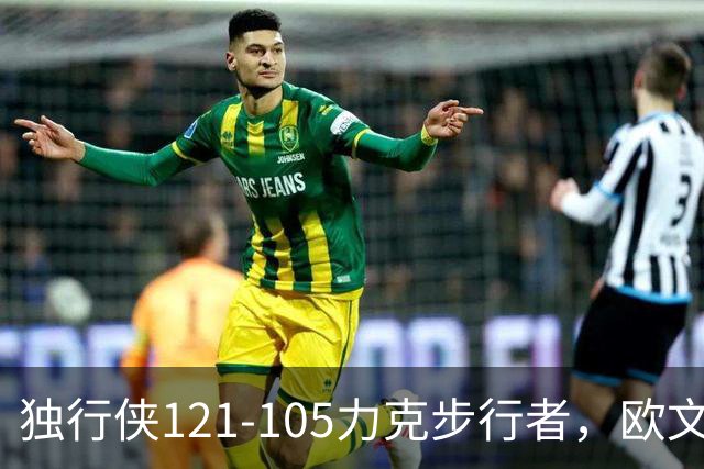 独行侠121-105力克步行者，欧文24分，弗拉格伤退