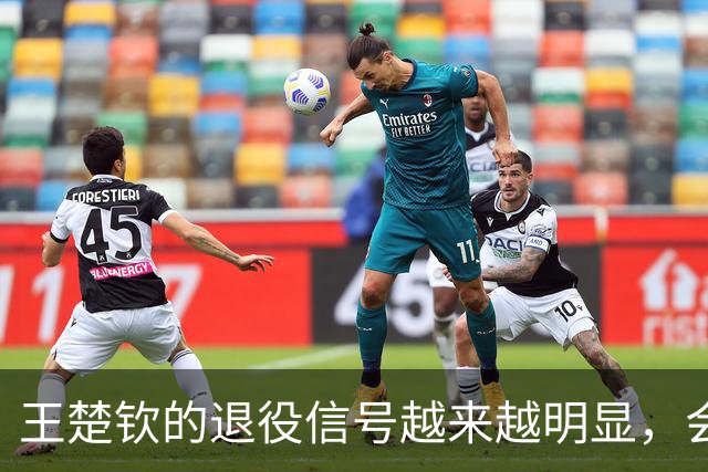 王楚钦的退役信号越来越明显，会不会不参加洛杉矶奥运？
