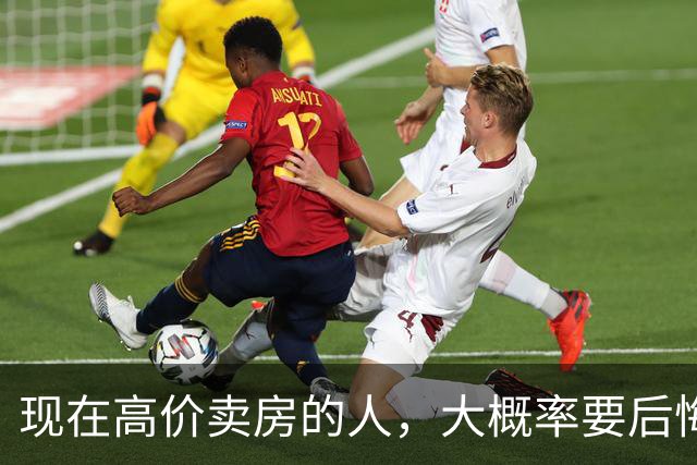 现在高价卖房的人，大概率要后悔，内行：2027年楼市或开始新一轮暴涨