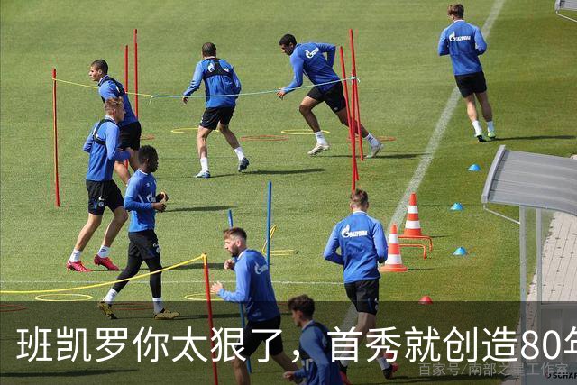 班凯罗你太狠了，首秀就创造80年NBA独一无二纪录，2.3亿真不贵