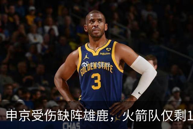 申京受伤缺阵雄鹿，火箭队仅剩1+2中锋，或重启五小阵容，阿门需挑起大梁