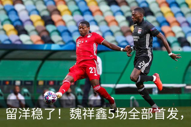 留洋稳了！魏祥鑫5场全部首发，队内出场时间第2，冲击法甲首秀