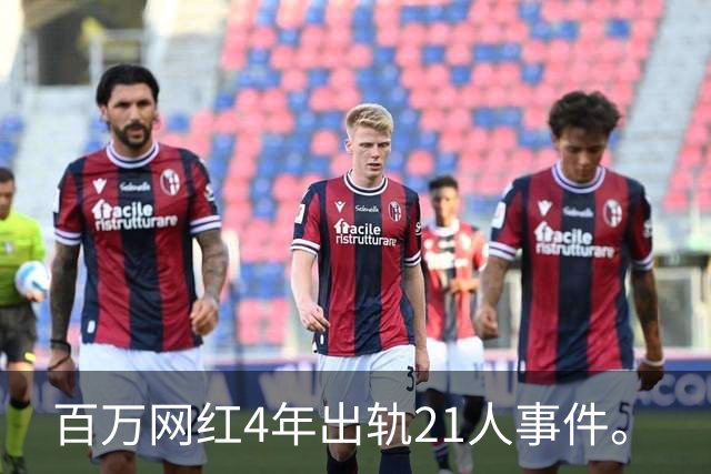 百万网红4年出轨21人事件。