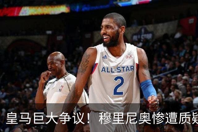 皇马巨大争议！穆里尼奥惨遭质疑！伯纳乌王牌状态持续低迷