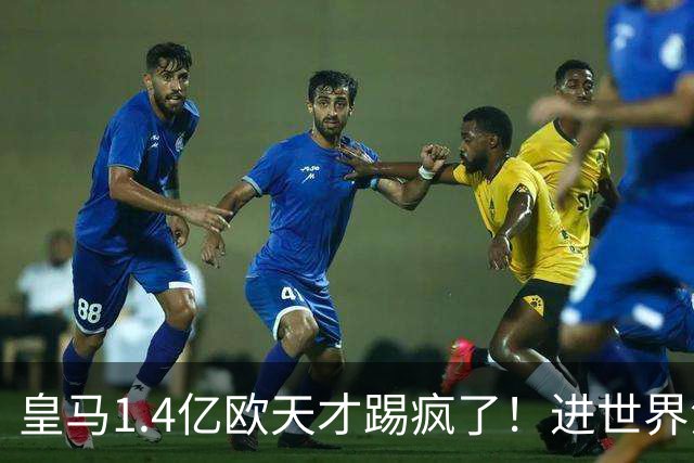 皇马1.4亿欧天才踢疯了！进世界波+助攻1人造3球，成穆帅左路首选