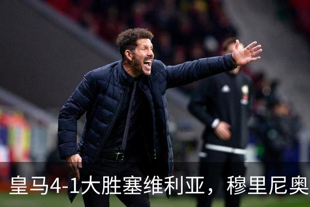 皇马4-1大胜塞维利亚，穆里尼奥三连胜证明战术不老