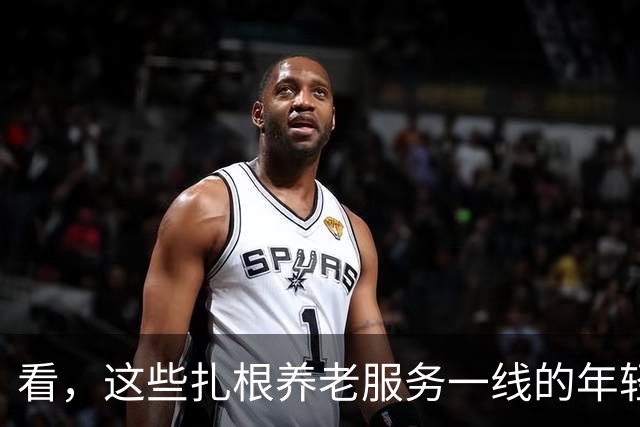 看，这些扎根养老服务一线的年轻人（追梦人）