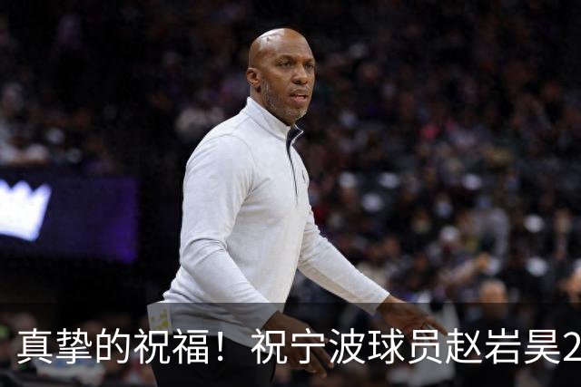 真挚的祝福！祝宁波球员赵岩昊29岁生日快乐！🎂🎂🎂