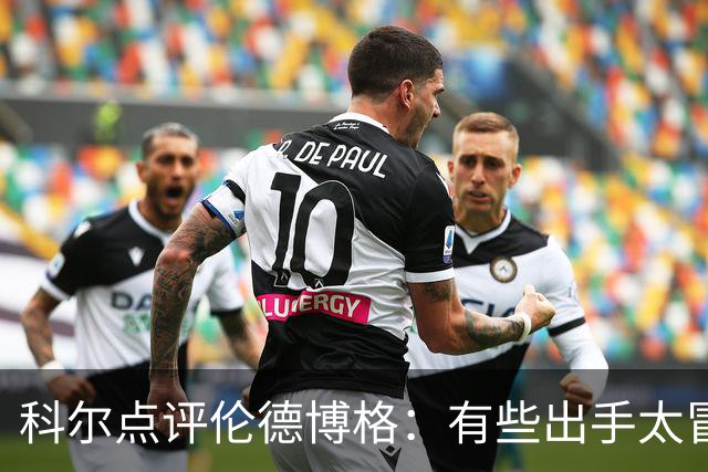 科尔点评伦德博格：有些出手太冒险，他还得适应NBA节奏