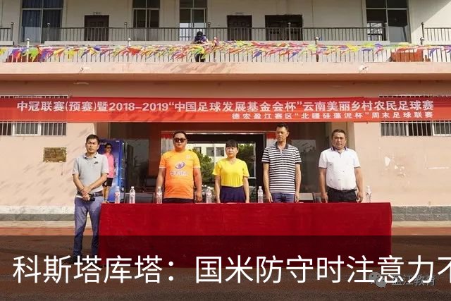 科斯塔库塔：国米防守时注意力不够集中，这不是才出现的情况