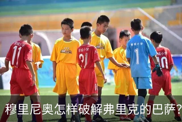 穆里尼奥怎样破解弗里克的巴萨？