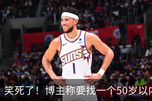 笑死了！博主称要找一个50岁以内，相貌中等偏上的女性朋友隐居一年，网友感慨：这年头啥事都卷年龄！