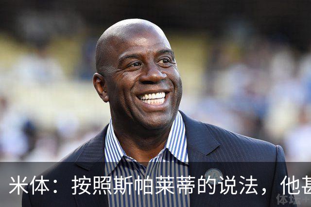 米体：按照斯帕莱蒂的说法，他甚至不知道队员们是否还愿听他指挥