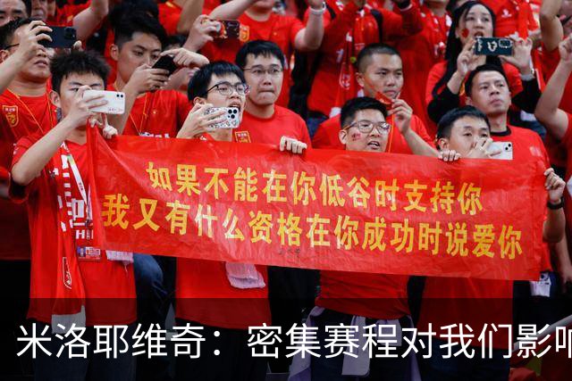 米洛耶维奇：密集赛程对我们影响不小，近期都在做恢复调整
