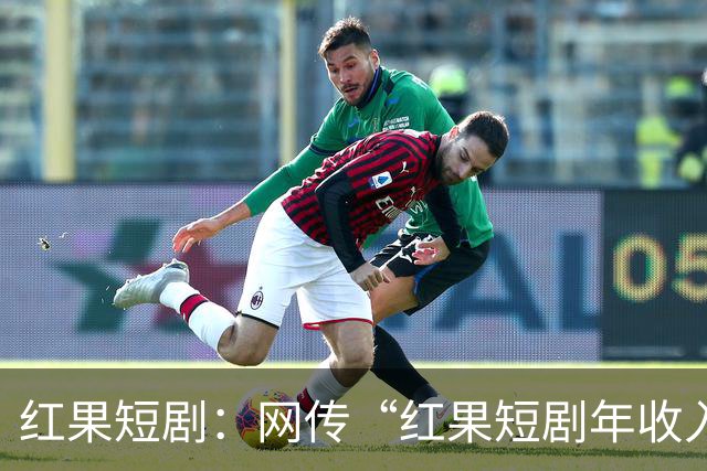 红果短剧：网传“红果短剧年收入400亿”等为不实信息