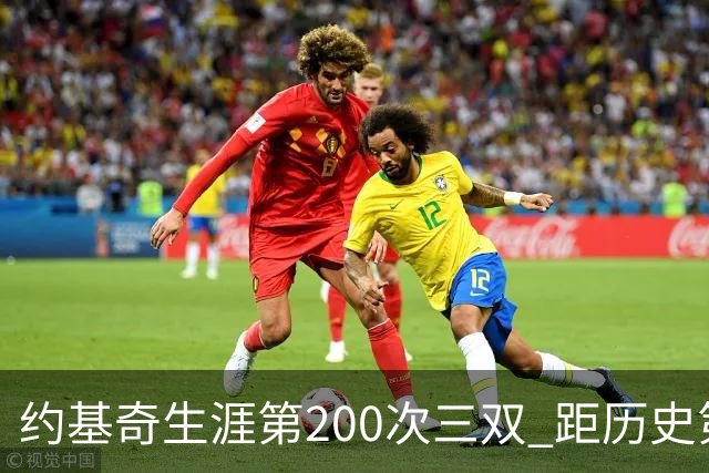 约基奇生涯第200次三双 距历史第一仅差9次