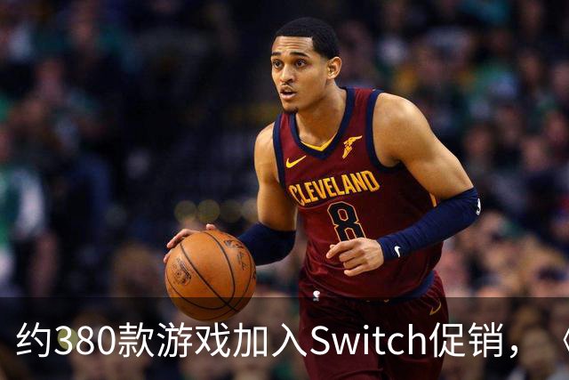 约380款游戏加入Switch促销，《圣兽之王》半价