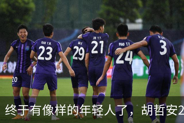 终于有像样的年轻人了，胡哲安2-0打崩法汉，闯进法国公开赛4强