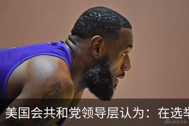 美国会共和党领导层认为：在选举中保住众议院控制权几乎已不可能