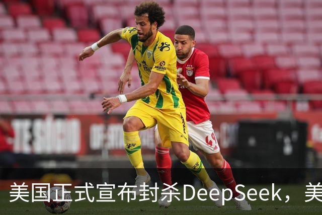 美国正式宣布封杀DeepSeek，美企软件受牵连，华为连收三个好消息