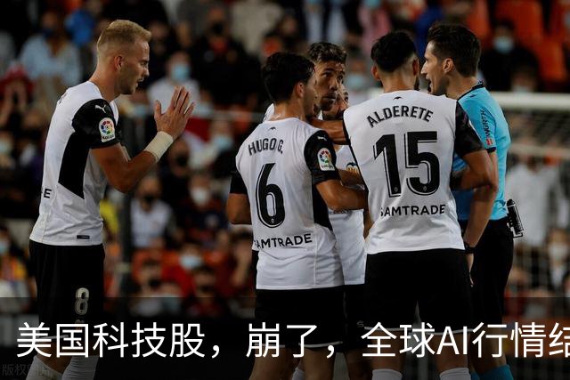 美国科技股，崩了，全球AI行情结束了、泡沫破裂了吗？