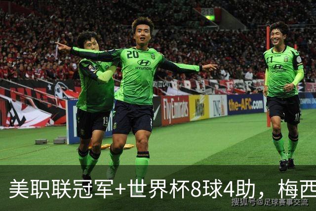 美职联冠军+世界杯8球4助，梅西金球奖为何只排第五？