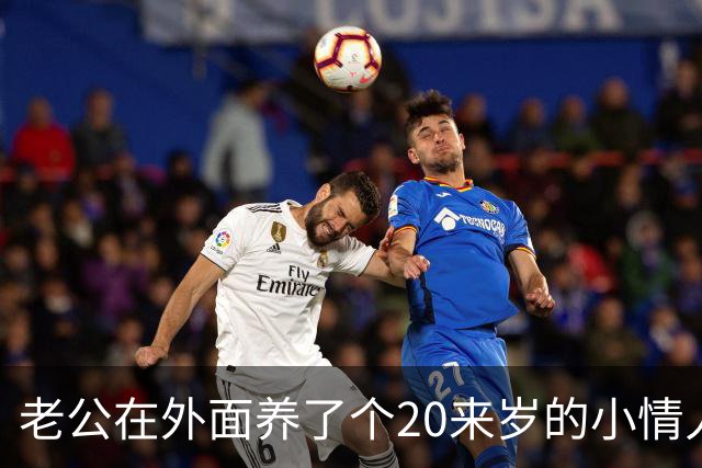 老公在外面养了个20来岁的小情人，一直瞒着我，没想到那天女孩竟主动找上门，坐在我对面，哭着求我成全他们