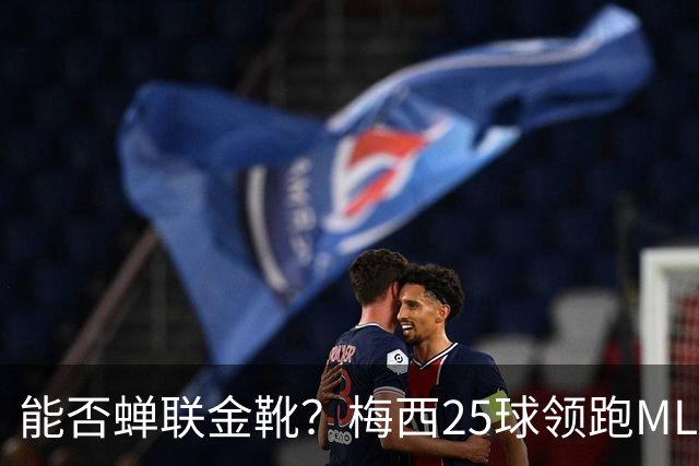 能否蝉联金靴？梅西25球领跑MLS射手榜，连场哑火仍领先3球&剩2轮