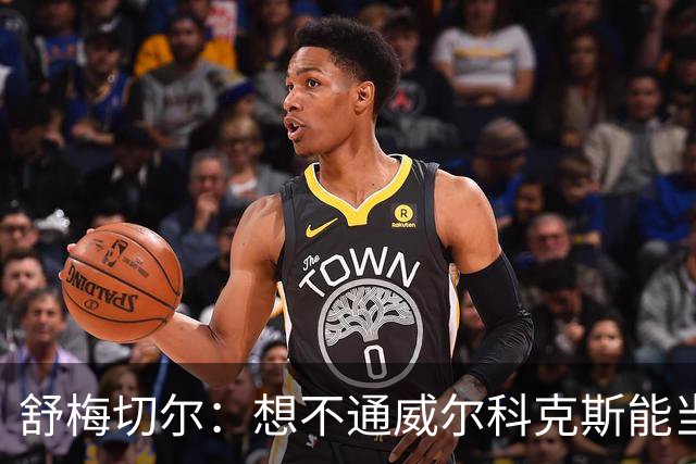 舒梅切尔：想不通威尔科克斯能当上曼联足球总监，他曾效力利兹联