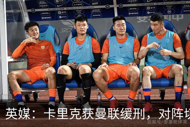 英媒：卡里克获曼联缓刑，对阵切尔西可能成为他的执教转折点