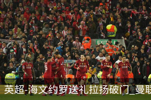 英超-海文约罗送礼拉扬破门 曼联0-3伯恩茅斯8场不胜