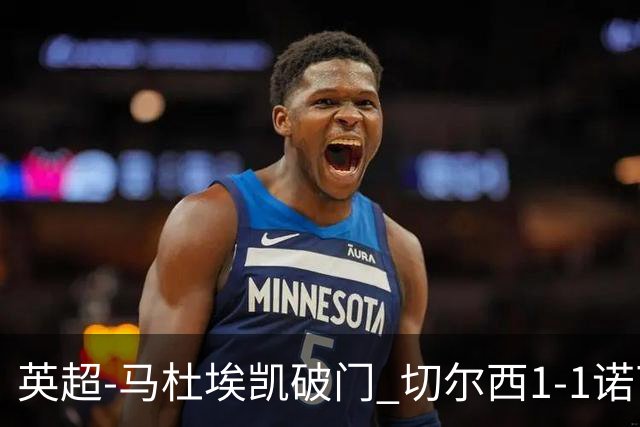 英超-马杜埃凯破门 切尔西1-1诺丁汉森林