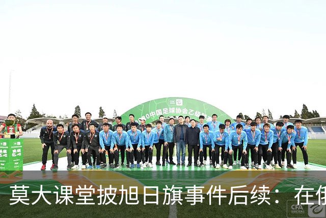 莫大课堂披旭日旗事件后续：在俄中国留学生集体请愿，校方当天就决定遣返
