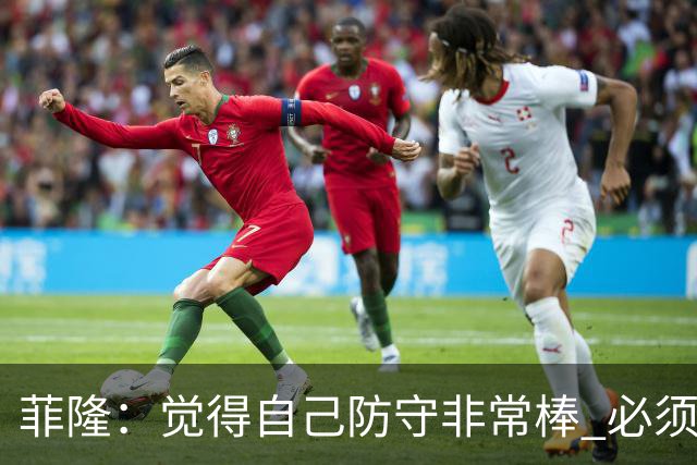 菲隆：觉得自己防守非常棒 必须找到不靠得分就能影响比赛的方式