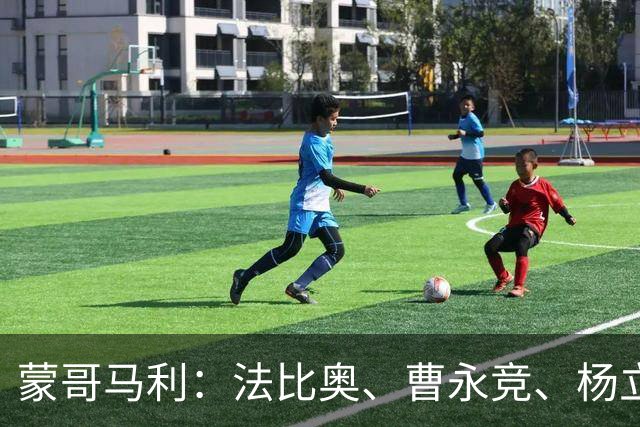 蒙哥马利：法比奥、曹永竞、杨立瑜都将缺战，我们知道如何应对